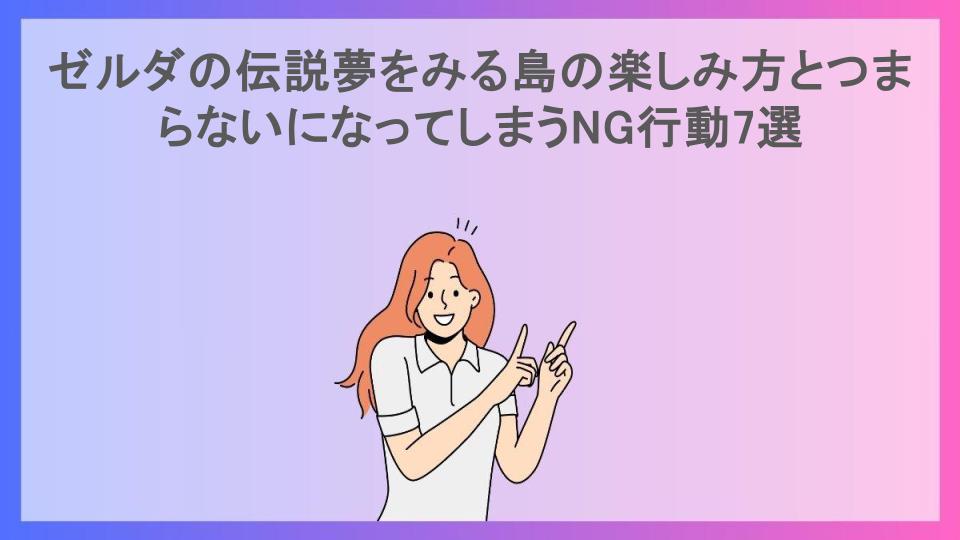 ゼルダの伝説夢をみる島の楽しみ方とつまらないになってしまうNG行動7選